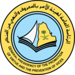 General presidency of the Promotion of virtue and the prevention of vices - الرئاسة العامة لهيئة الأمر بالمعروف والنهي عن المنكر