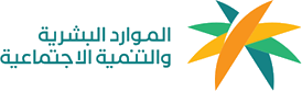 Ministry of Human Resources and Social Development - الموارد البشرية والتنمية الإجتماعية